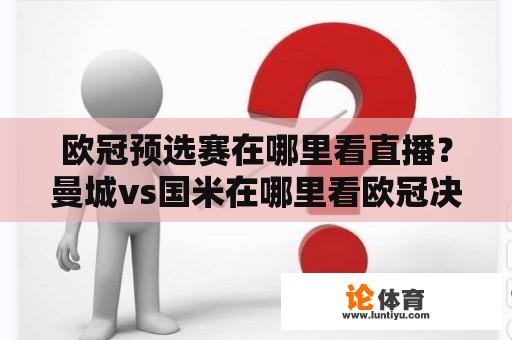 欧冠预选赛在哪里看直播？曼城vs国米在哪里看欧冠决赛？