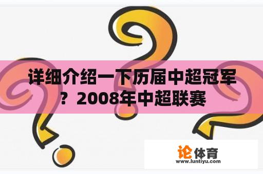 详细介绍一下历届中超冠军？2008年中超联赛