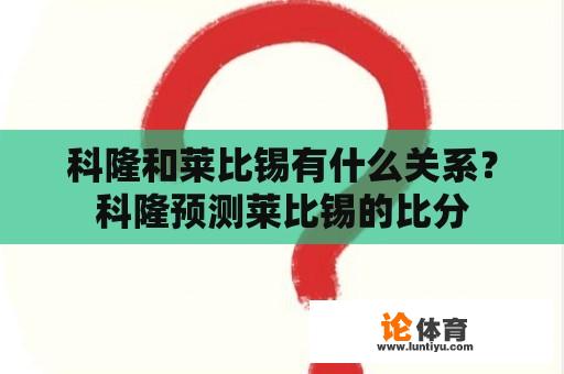 科隆和莱比锡有什么关系？科隆预测莱比锡的比分