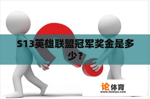 S13英雄联盟冠军奖金是多少？