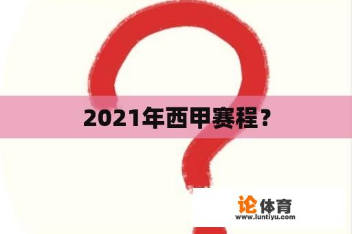 2021年西甲赛程？