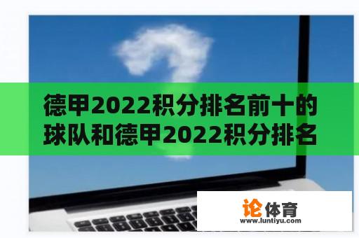 德甲2022积分排名前十的球队和德甲2022积分排名前十的球队有哪些？ 