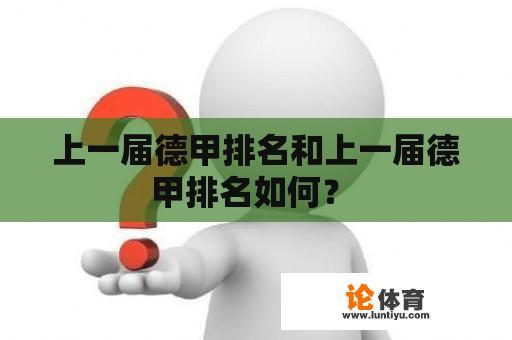 上一届德甲排名和上一届德甲排名如何？ 