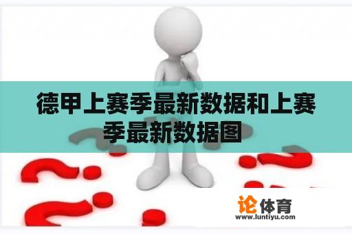 德甲上赛季最新数据和上赛季最新数据图 