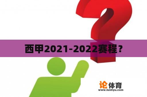 西甲2021-2022赛程？