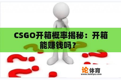 CSGO开箱概率揭秘：开箱能赚钱吗？ 