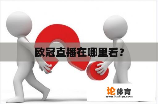 欧冠直播在哪里看？