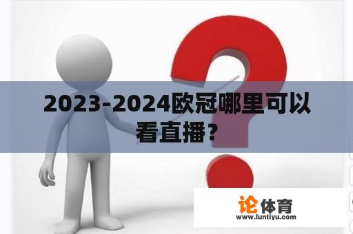 2023-2024欧冠哪里可以看直播？