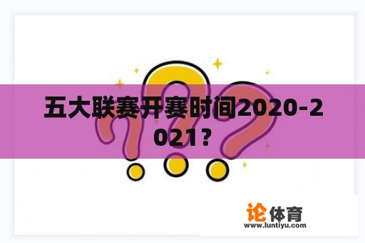 五大联赛开赛时间2020-2021？