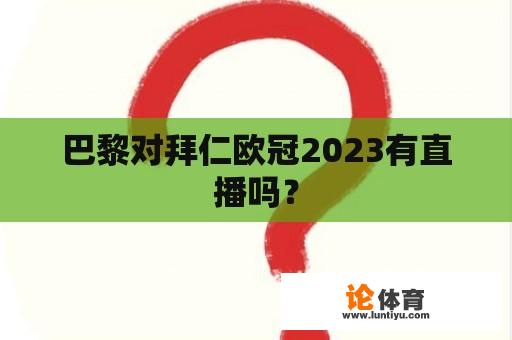 巴黎对拜仁欧冠2023有直播吗？