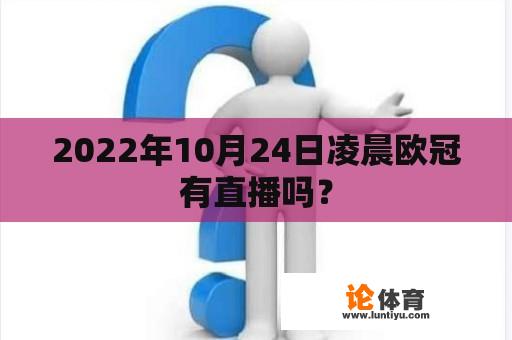 2022年10月24日凌晨欧冠有直播吗？