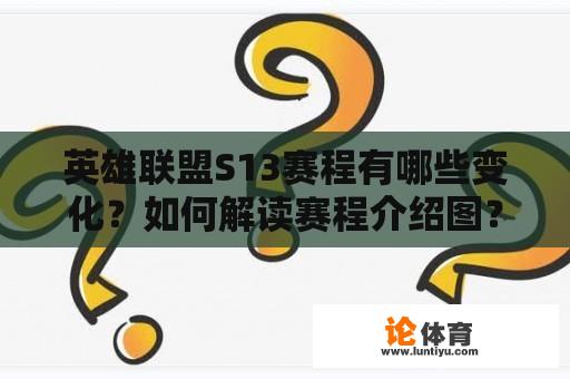 英雄联盟S13赛程有哪些变化？如何解读赛程介绍图？ 