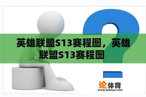 英雄联盟S13赛程图，英雄联盟S13赛程图 