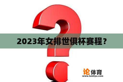 2023年女排世俱杯赛程？