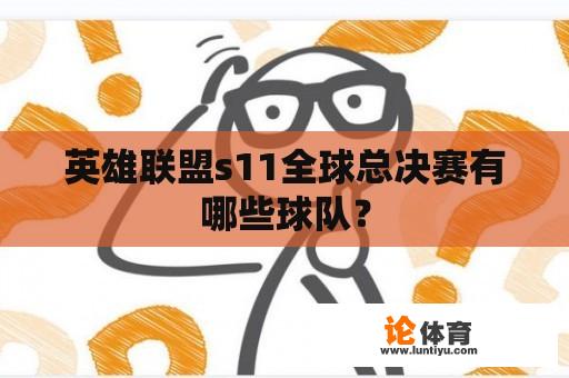 英雄联盟s11全球总决赛有哪些球队？