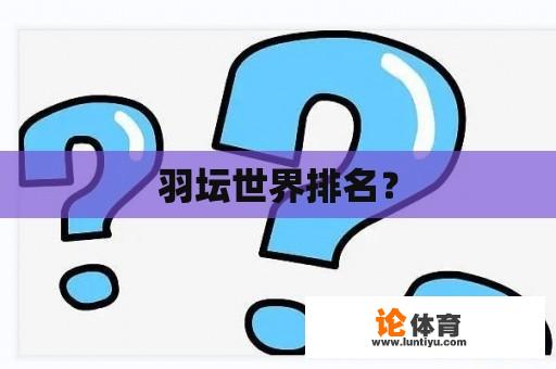 羽坛世界排名？