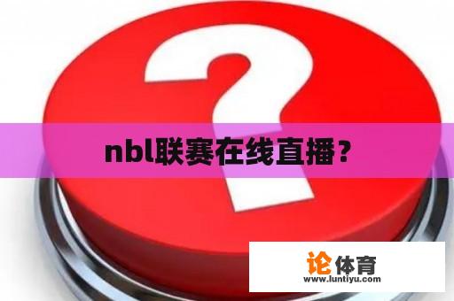 nbl联赛在线直播？