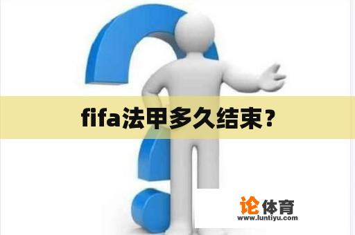 fifa法甲多久结束？