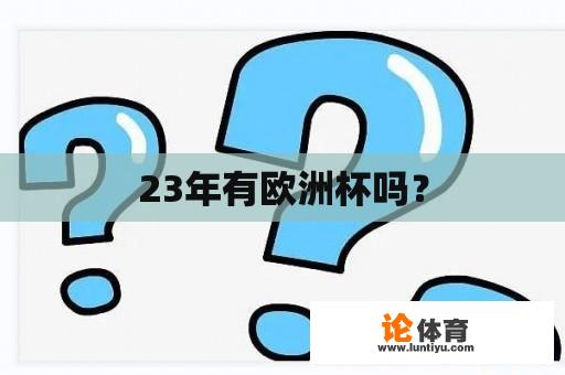 23年有欧洲杯吗？