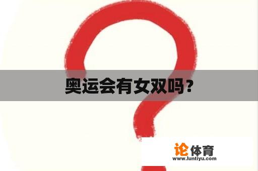 奥运会有女双吗？