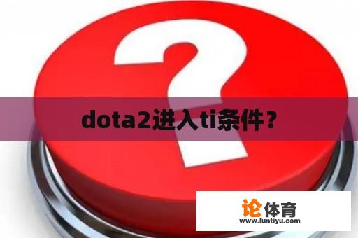 dota2进入ti条件？