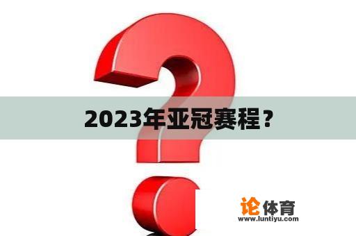 2023年亚冠赛程?