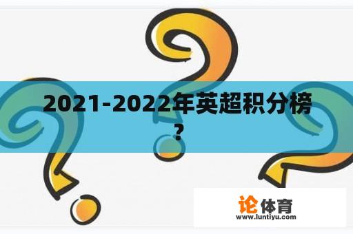 2021-2022年英超积分榜？