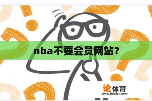 nba不要会员网站？