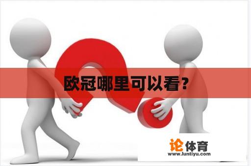 欧冠哪里可以看？