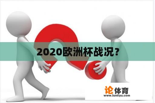 2020欧洲杯战况？