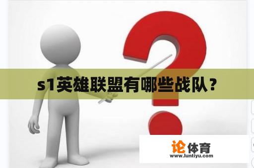 s1英雄联盟有哪些战队？