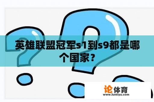 英雄联盟冠军s1到s9都是哪个国家？