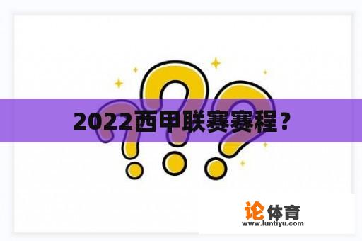 2022西甲联赛赛程？