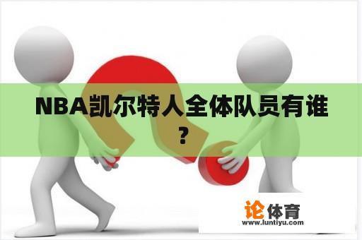 NBA凯尔特人全体队员有谁？