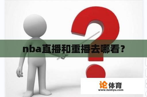 nba直播和重播去哪看？