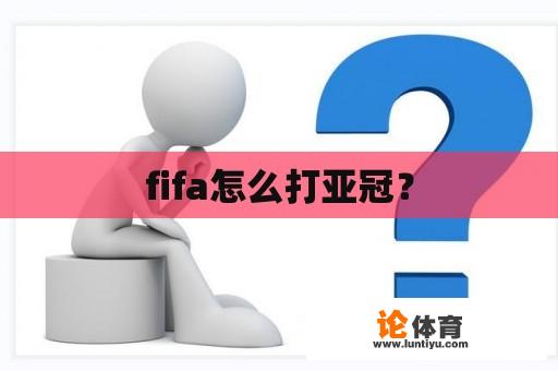 fifa怎么打亚冠？