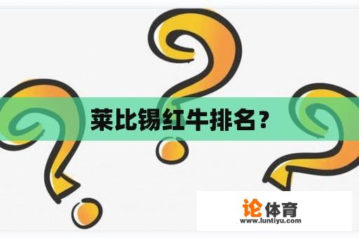 莱比锡红牛排名？