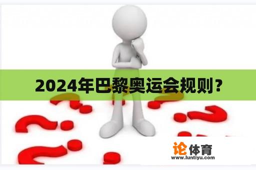 2024年巴黎奥运会规则？