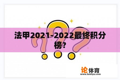 法甲2021-2022最终积分榜？