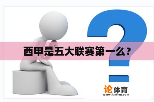 西甲是五大联赛第一么？