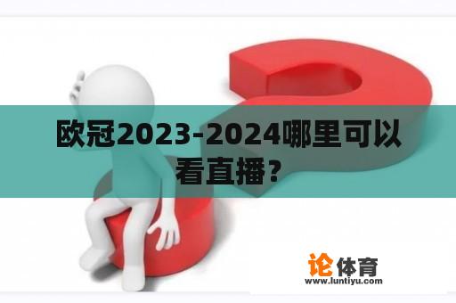 欧冠2023-2024哪里可以看直播？