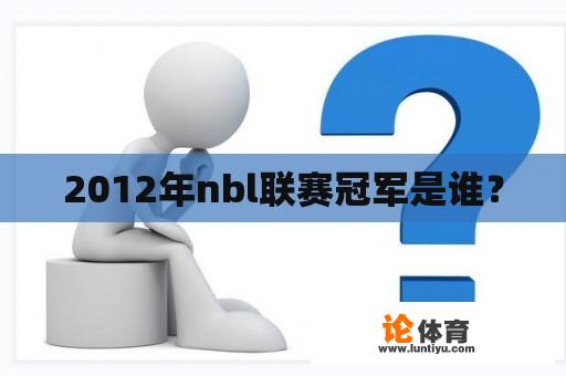 2012年nbl联赛冠军是谁？