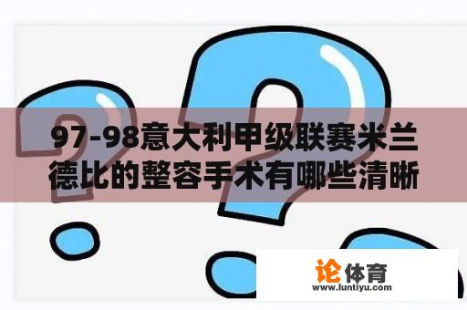 97-98意大利甲级联赛米兰德比的整容手术有哪些清晰之处？