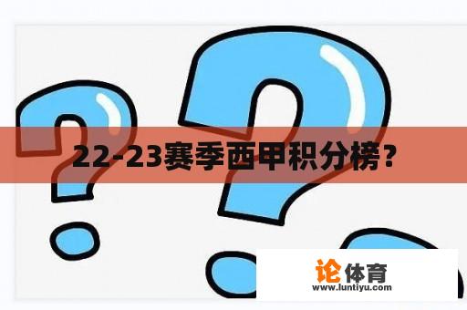 22-23赛季西甲积分榜？