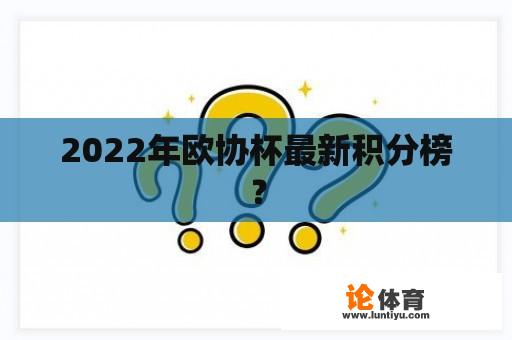 2022年欧协杯最新积分榜？