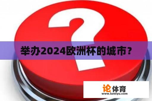 举办2024欧洲杯的城市？