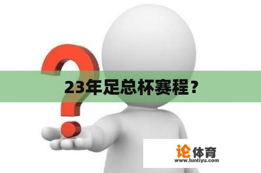 23年足总杯赛程？