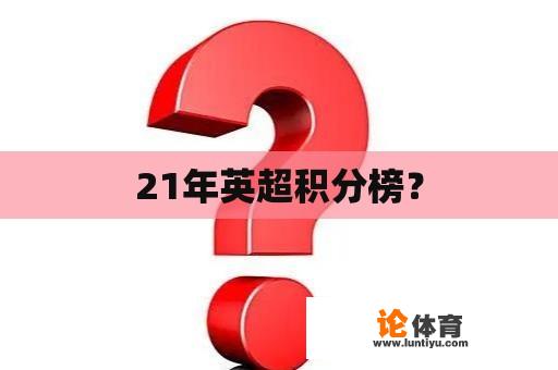 21年英超积分榜？