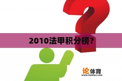 2010法甲积分榜？