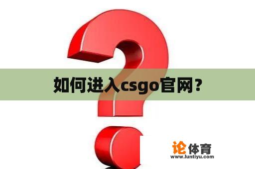 如何进入csgo官网？